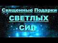 ✔ *ВАЖНО~СРОЧНО*«Священные Подарки светлых сил !»