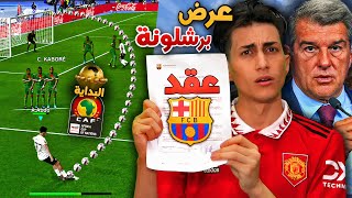 كن أسطورة _ برشلونة عملها و قدملي العرض التاريخي🔥!!