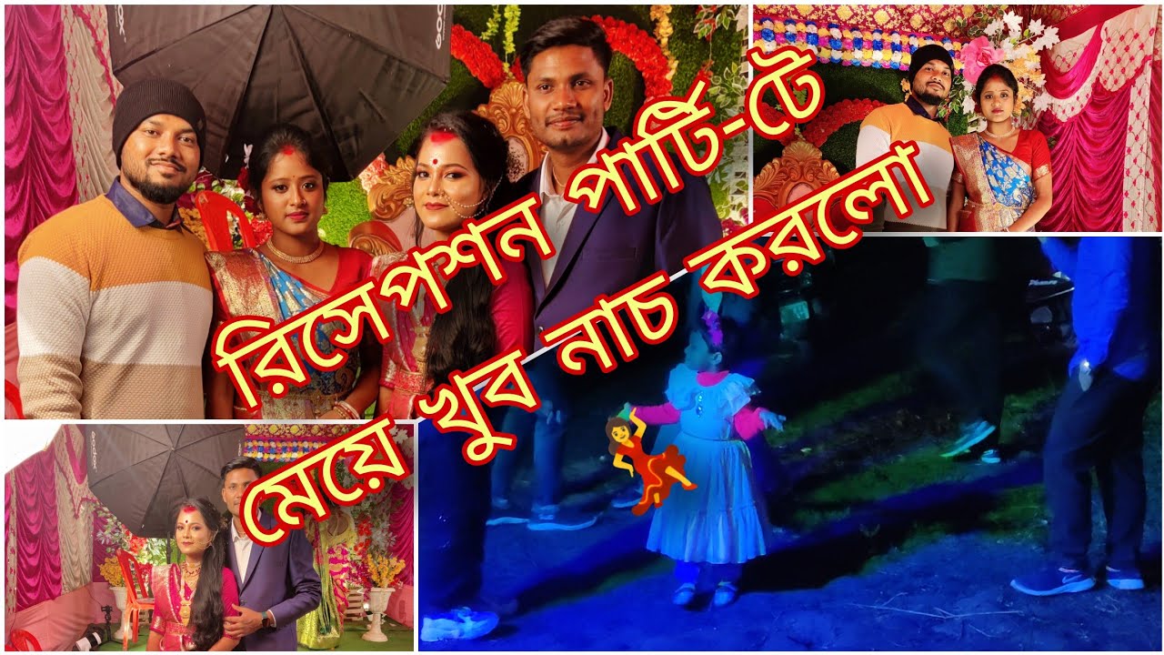 রিসেপশন পার্টি-তে মেয়ে খুব নাচলো 💃