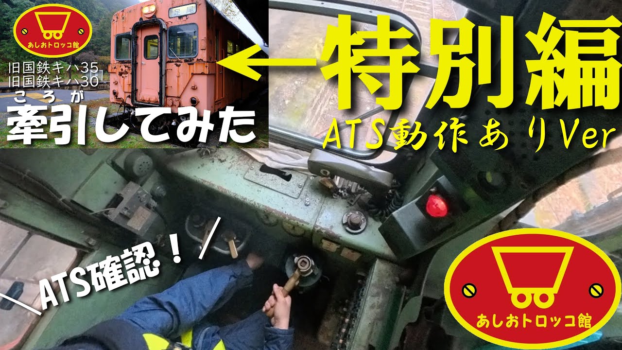 【ATS確認!】キハ３５を牽引してみた特別編！