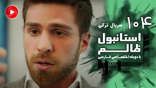 Istanbul Zalem- Episode 104 - سریال استانبول ظالم - قسمت 104 - دوبله فارسی