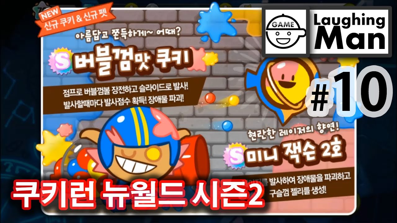 쿠키런 버블껌맛쿠키와 미니잭슨2호 펫 신규 출시! (쿠키런뉴월드시즌2) 10편 [래핑맨] cookierun クッキーラン  คุกกี้ทำงาน