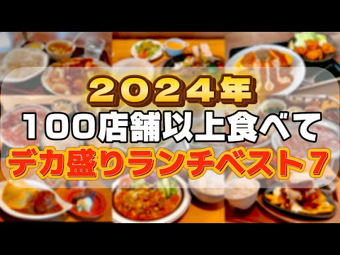 2024年100店舗以上食べてデカ盛りすごいお店7選【仙台グルメ】
