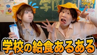 【あるある】誰もが経験したことある！？学校の給食あるあるやってみた！