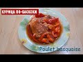 КУРИЦА ПО-БАСКСКИ 🐓 Poulet basquaise #курица#рецепты