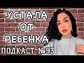 УСТАЛА ОТ РЕБЕНКА (хотя мне ВСЕ помогают) //Angelofreniya