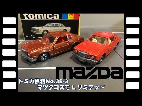 黒箱トミカNo.38-3日本製マツダコスモLリミテッド/Black Box