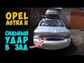 #121 [Opel ASTRA H] Ремонт после ДТП Body Repair