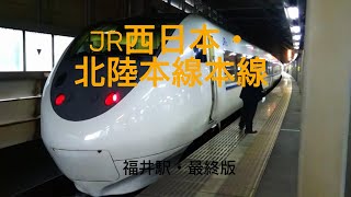 福井駅 fourth 4　　JR西日本・北陸本線（在来線）最終版