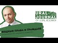 Вещные права и граждане – Р.С. Бевзенко – Уральский журнал правовых исследований