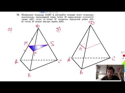 №72. Изобразите тетраэдр DABC и постройте сечение этого тетраэдра плоскостью, проходящей