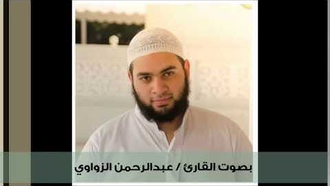 "أَإِلَهٌ مَعَ اللَّه" تلاوة بأداء مؤثر ومبكي من سورة النمل - عبدالرحمن الزواوي