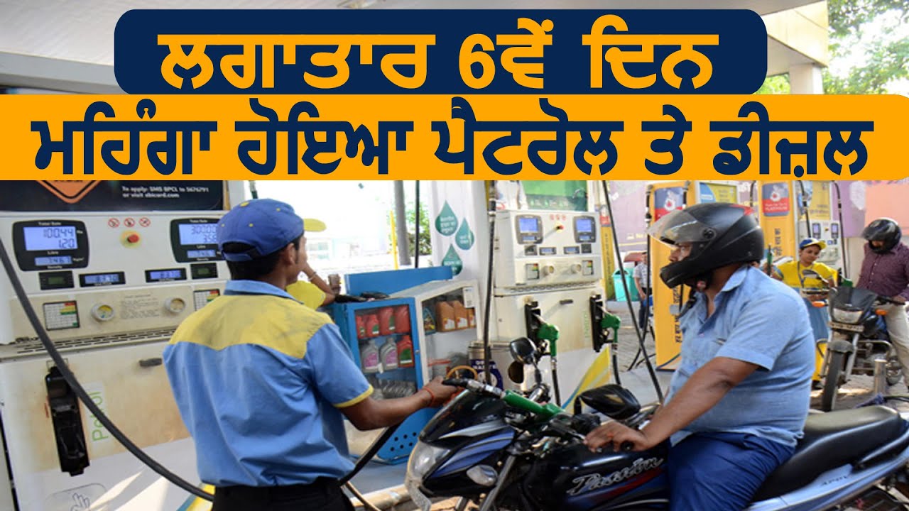 लगातार छठे दिन Petrol और Diesel की कीमतों में हुई बढ़ौतरी