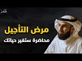 إذا كنت تعاني من مرض التأجيل فهذه المحاضرة لك الدكتور ياسر الحزيمي إذا كنت تعاني من مرض التأجيل فهذه المحاضرة لك الدكتور ياسر الحزيمي