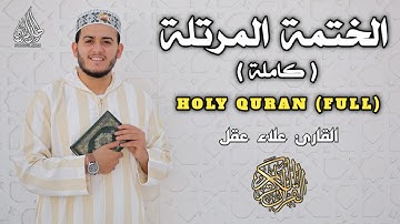 القرآن الكريم كاملا بصوت القارئ علاء عقل | الختمة المرتلة كاملة  | Holy Quran Full by Alaa Aqel
