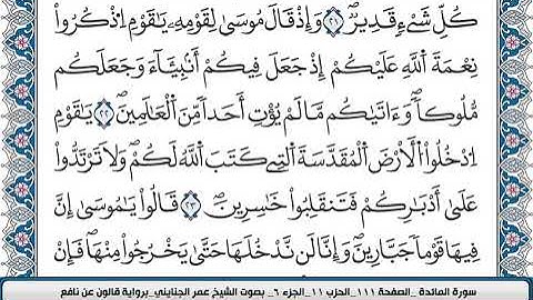 سورة المائدة كامل مكتوبة بصوت الشيخ القارئ محمد عمر الجنايني قالون عن نافع#ارح#سمعك#قران#كريم