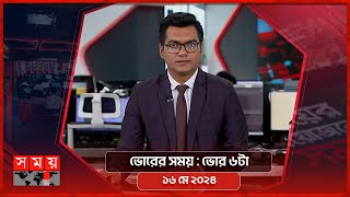 ভোরের সময় | ভোর ৬টা | ১৬ মে ২০২৪ | Somoy TV Bulletin 6am | Latest Bangladeshi News