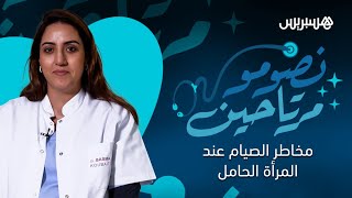 نقص في وزن  الجنين أو خطر الولادة المبكرة.. نصومو مرتاحين | مخاطر الصيام عند المرأة الحامل