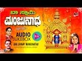 Baa Swamy Manjunatha | Devotional Jukebox 2017 |  B.R.Chaya, K.S.Surekha, Narasimha Naik| Kannada