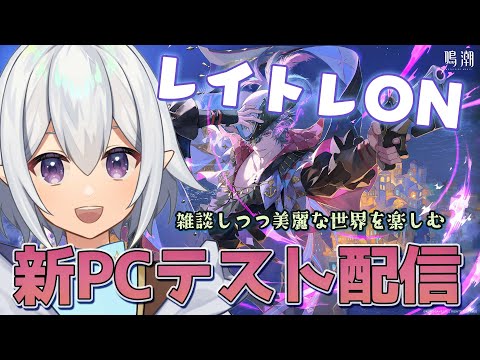 【 #鳴潮  】雑談＆新PCテスト配信！レイトレもONにして鳴潮の美麗な世界を堪能しよう #wutheringwaves【 Vtuber / 星杜ミナハ  】