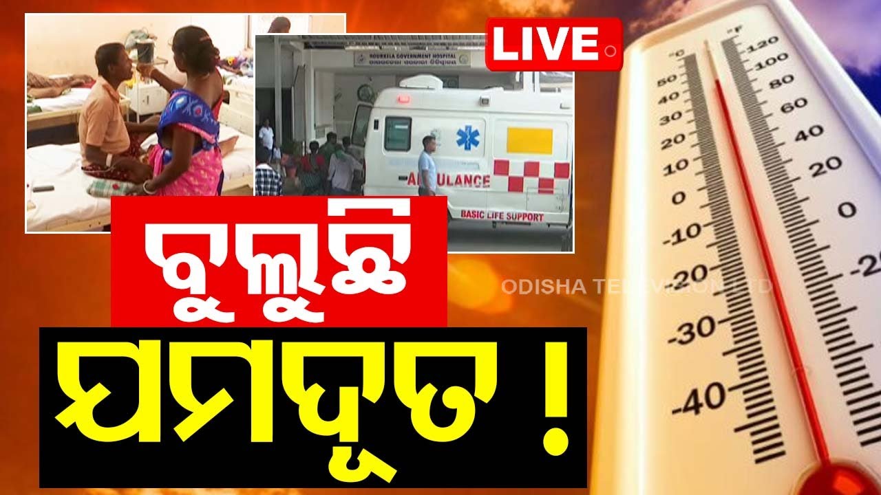????Live | ବୁଲୁଛି ଯମଦୂତ!  Live  | OTV