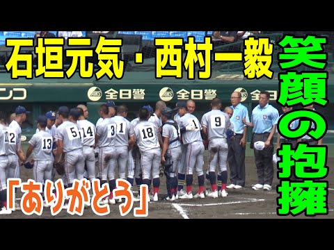 【讃えあう】京都国際・西村一毅/健大高崎・石垣元気 下重賢慎 両校の素晴らしい試合に甲子園全員が拍手喝采！お互い「ありがとう」と健闘を讃えあう姿に心震える瞬間！高校野球の素晴らしさが詰まっています