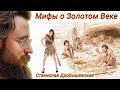 Мифы о Золотом Веке - Станислав Дробышевский