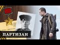 Фильм «Партизан» о подвиге Федора Озмителя — потрясающая история ко Дню Победы