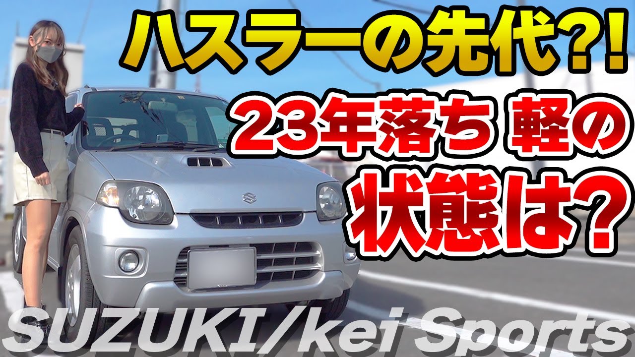 【20年落ち中古車】整備士さんと診る！るんの元愛車、SUZUKI・keiスポーツの状態は・・・？【異音】