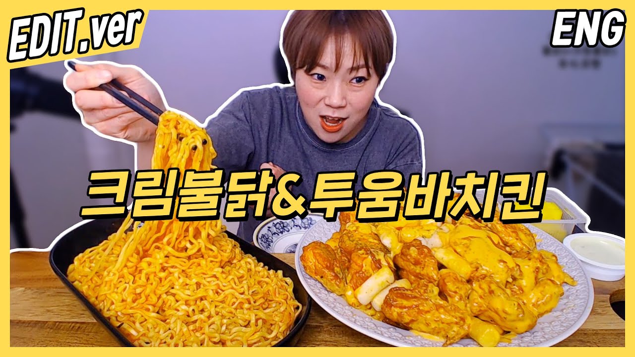 [ENG] 크림불닭볶음면과 투움바치킨 먹방편~! /20201201방송 편집버전