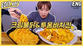 ENG CC) Cream Buldak & Toumba Chicken Mukbang - Edited