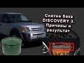 Снятие бака на Discovery 3.Причины и результат.