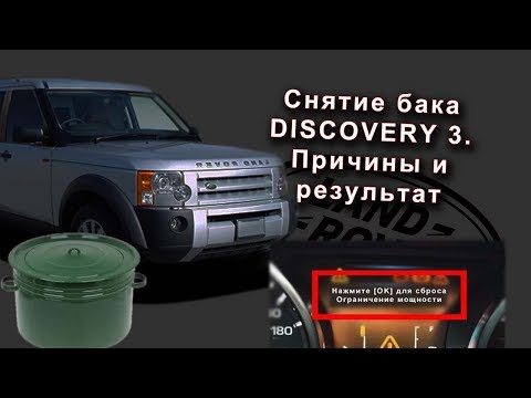 Снятие бака на Discovery 3.Причины и результат.