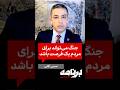 حسین آقایی جنگ می تواند برای مردم یک فرصت باشد حسین آقایی جنگ می تواند برای مردم یک فرصت باشد