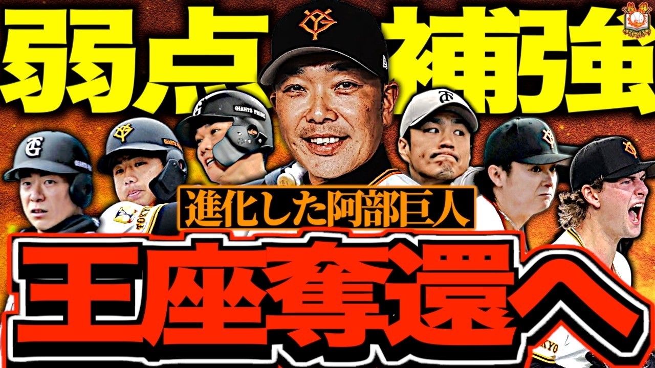 打倒阪神】読売ジャイアンツの2026年を徹底解説 - YouTube
