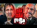 الفيلم الكوميدي الرائع تك تك بوم بطولة الفنان محمد سعد ملك الكوميديا