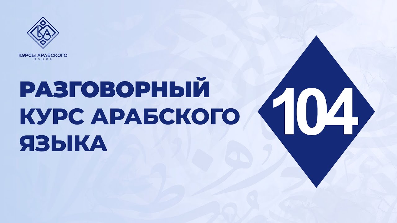104. Разговорный курс арабского языка. Повторение всего пройденного. 