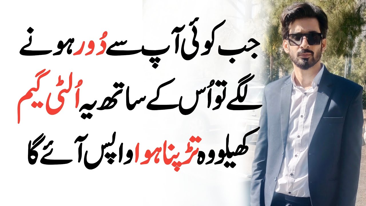 Jab Koi Door Hony Lgy to ye Ulti Game khailo? Reverse psychology when someone ignore you 