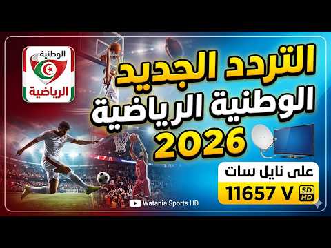 أحدث تردد لقناة تونس الرياضية (Tunisia Sport) بجودة HD - لا تفوت المباريات! تردد الوطنية الرياضية وترددات القنوات التونسية
