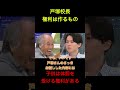 [戸塚校長⑤　最終章　権利は作るもの　]　　#社会問題 #経済 #政治　#戸塚校長 #shorts