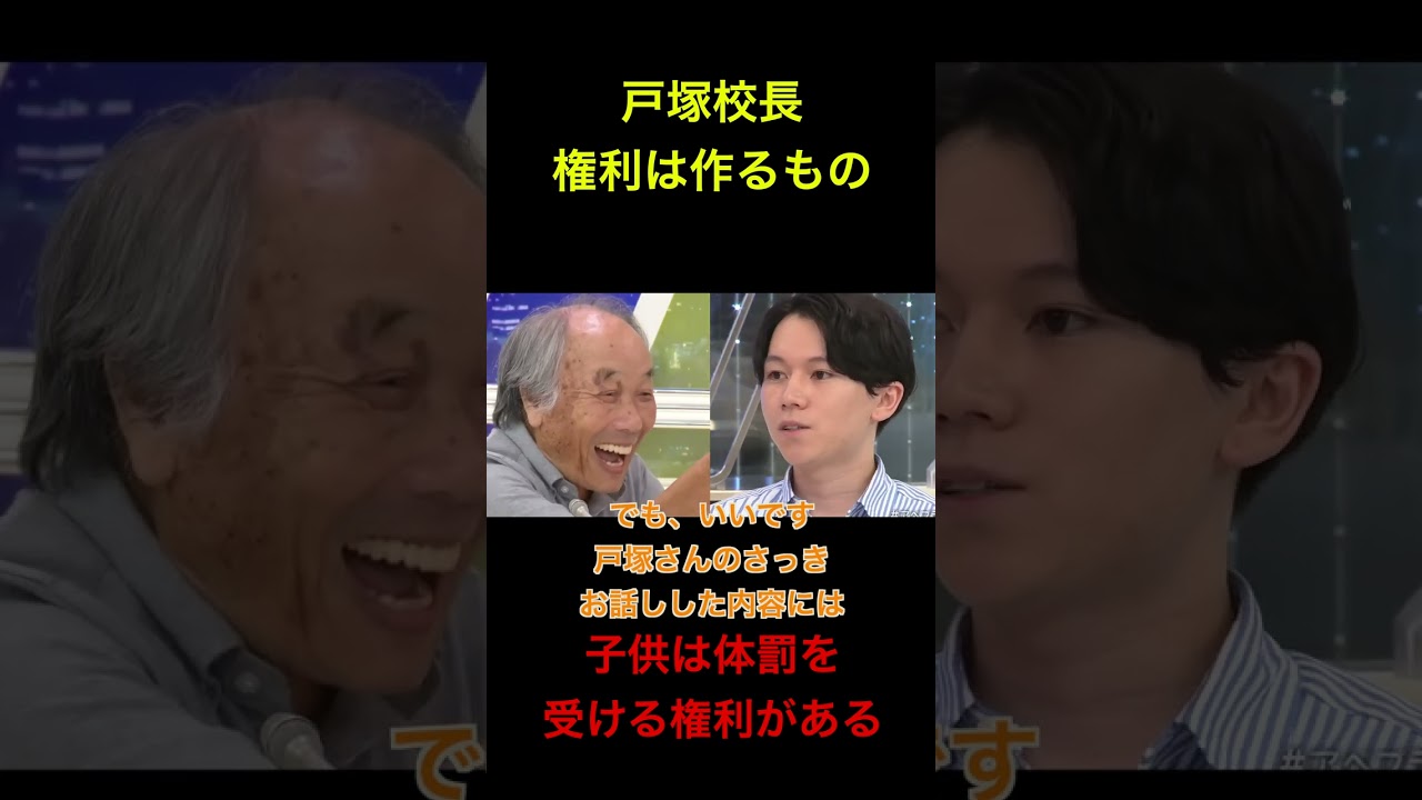 [戸塚校長⑤　最終章　権利は作るもの　]　　#社会問題 #経済 #政治　#戸塚校長 #shorts
