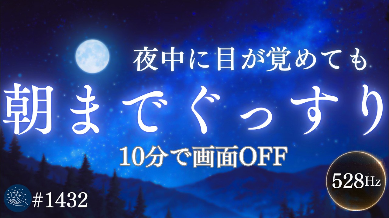 【脳が静かに沈む】夜中に目が覚めても｜528Hz睡眠導入｜自律神経を整える｜朝までぐっすり #1432｜madoromi
