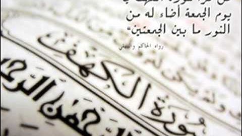 سورة الكهف بصوت الشيخ أحمد الجغصي حفظه الله