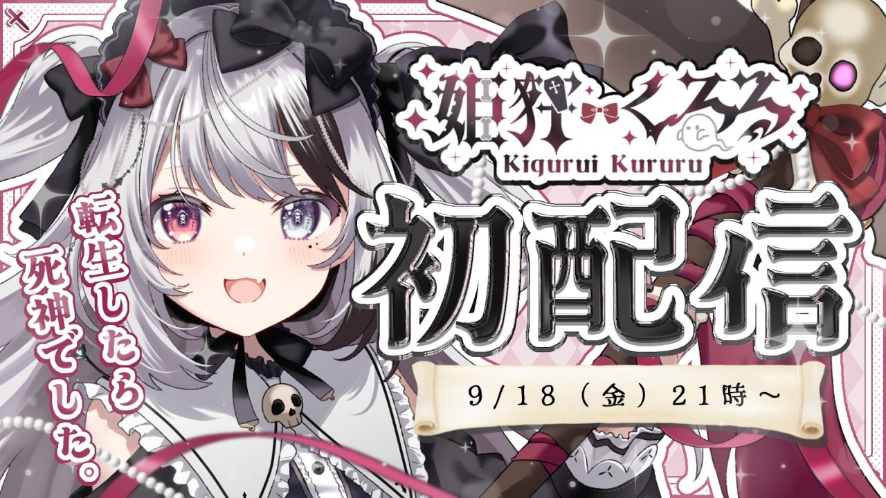 【初配信/Debut Stream】姫狂くるる/Kigurui Kururu【#新人Vtuber】