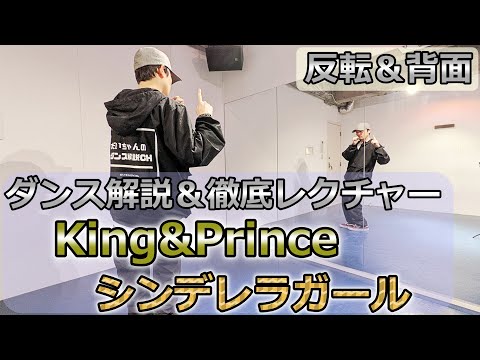 [Inverted & Backwards] King & Prince's "Cinderella Girl" [Dance Instructions] Easy to Master in 8...