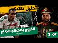 Algeria Vs Netherlands Analysis تحليل مباراة الجزائر هولندا جزء الثالث 