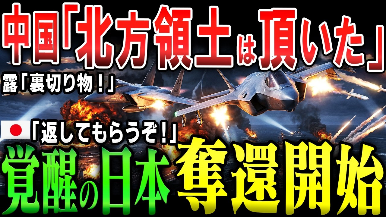 【悲願】ロシア消滅の瞬間、中国軍が北を奪う…だが日本がすべてをひっくり返す北方四島・樺太奪還【AIシミュレーション】自衛隊vs中国軍