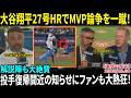 【大谷翔平】27号ホームランでMVP論争を一蹴！解説陣も大絶賛「今日一番美しい瞬間だった…」投手復帰間近の知らせにファンも大熱狂！【日本語字幕】