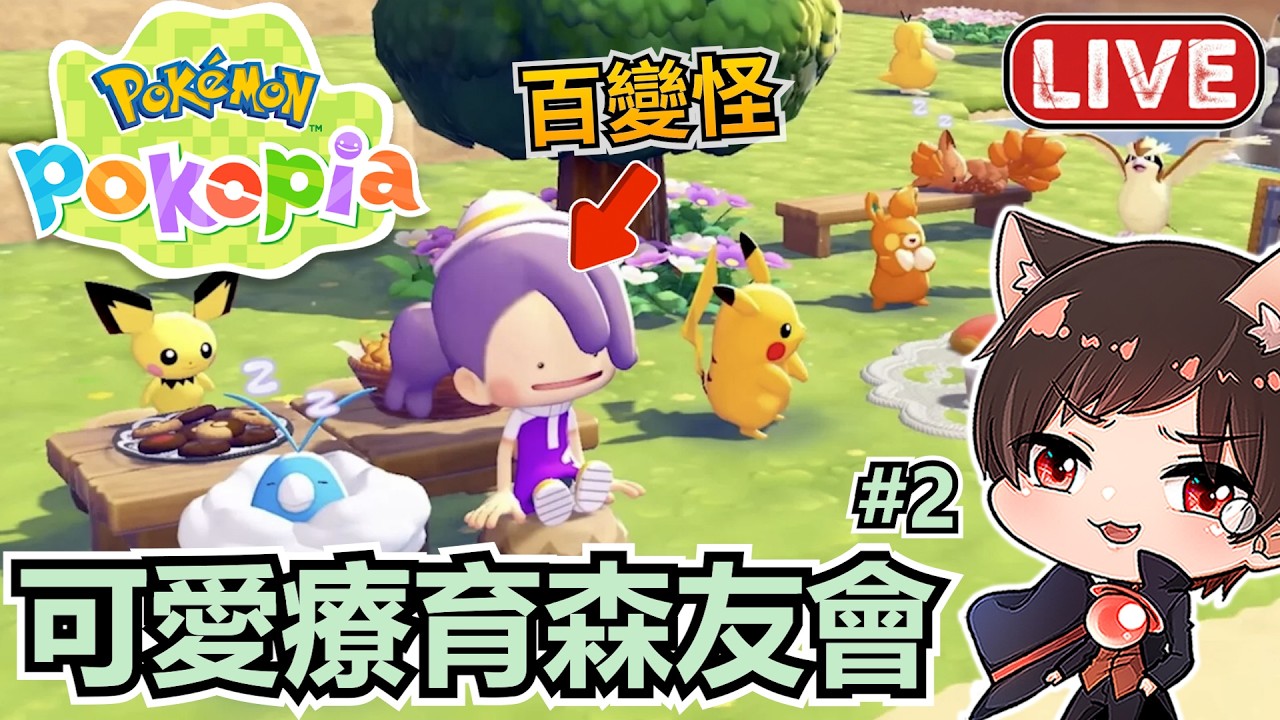 超級療育可愛的慢活🔥百變怪重建城鎮中！《寶可夢Pokopia》｜秀康