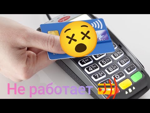 Не работает бесконтактная карта. Решение проблемы